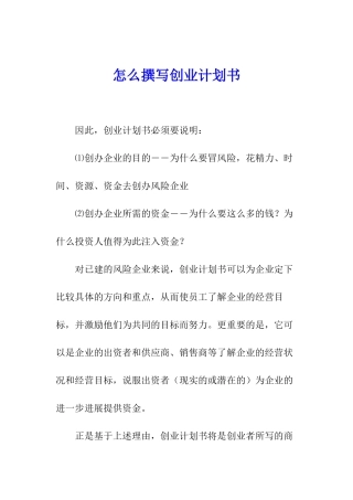 怎么撰写创业计划书