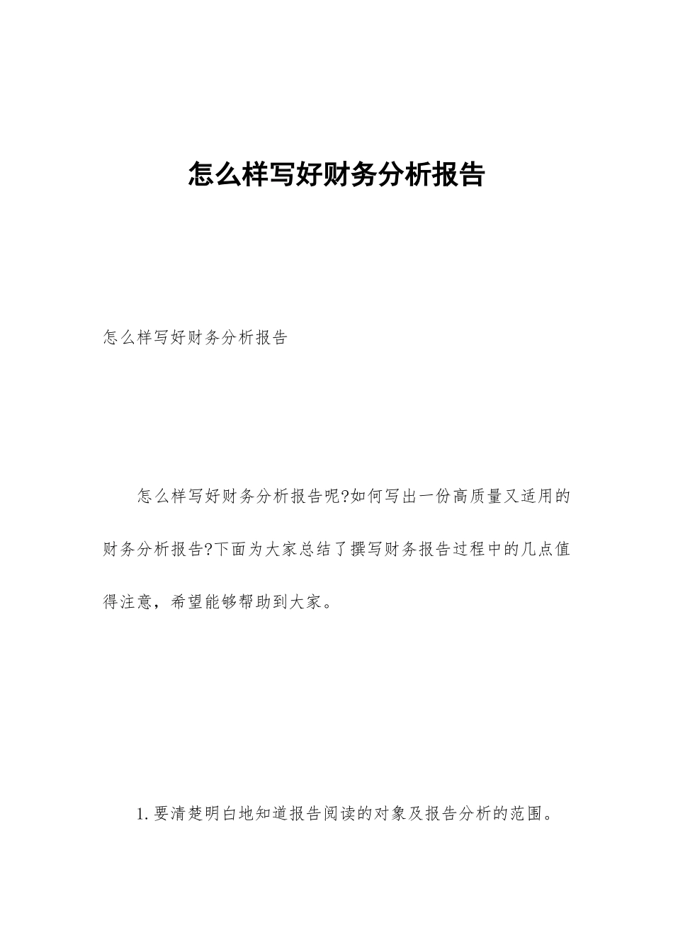 怎么样写好财务分析报告_第1页
