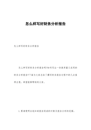 怎么样写好财务分析报告