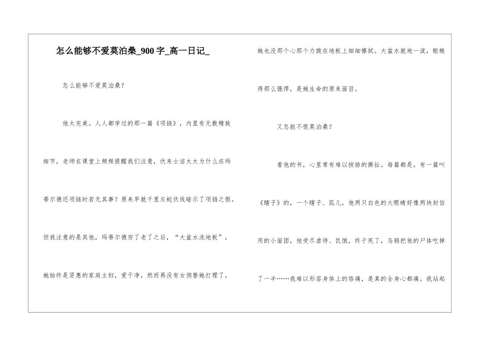 怎么能够不爱莫泊桑900字高一日记_第1页