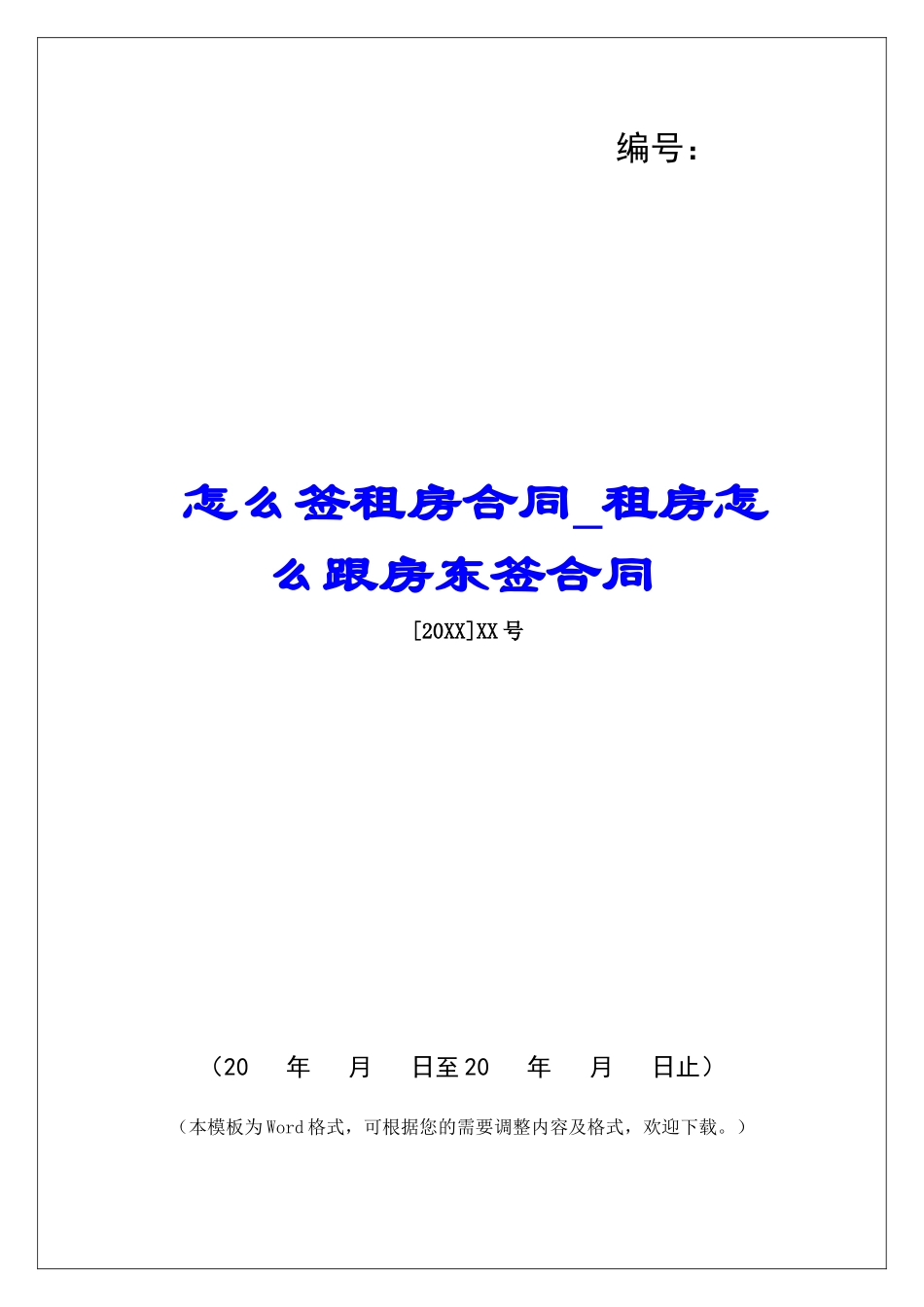 怎么签租房合同租房怎么跟房东签合同_第1页