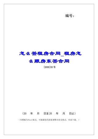 怎么签租房合同租房怎么跟房东签合同