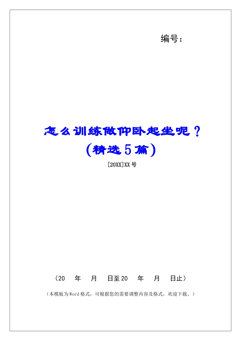 怎么训练做仰卧起坐呢？-_第1页