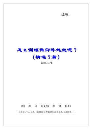 怎么训练做仰卧起坐呢？-