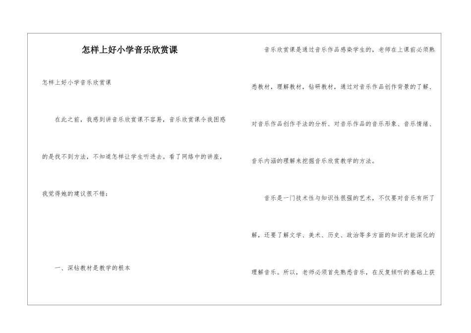怎样上好小学音乐欣赏课_第1页