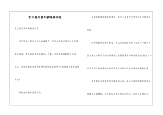 怎么避免爱车被路肩刮花