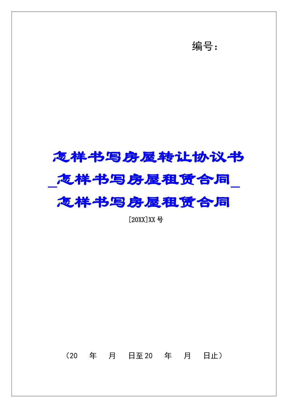怎样书写房屋转让协议书怎样书写房屋租赁合同怎样书写房屋租赁合同_第1页