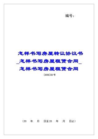 怎样书写房屋转让协议书怎样书写房屋租赁合同怎样书写房屋租赁合同