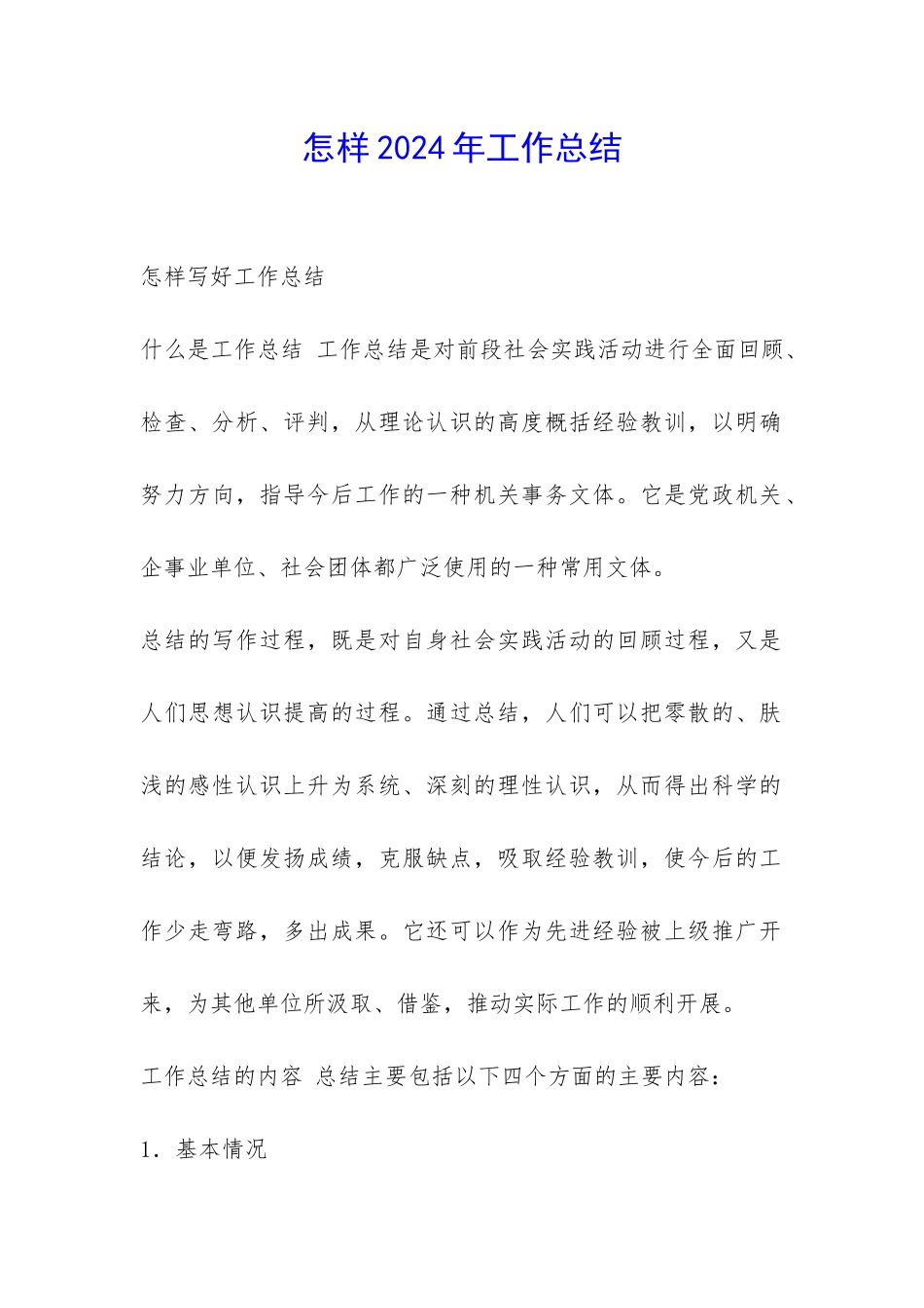 怎样2024年工作总结-_第1页