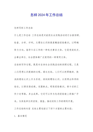 怎样2024年工作总结-