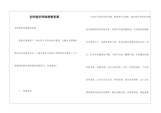 怎样做好网络销售客服