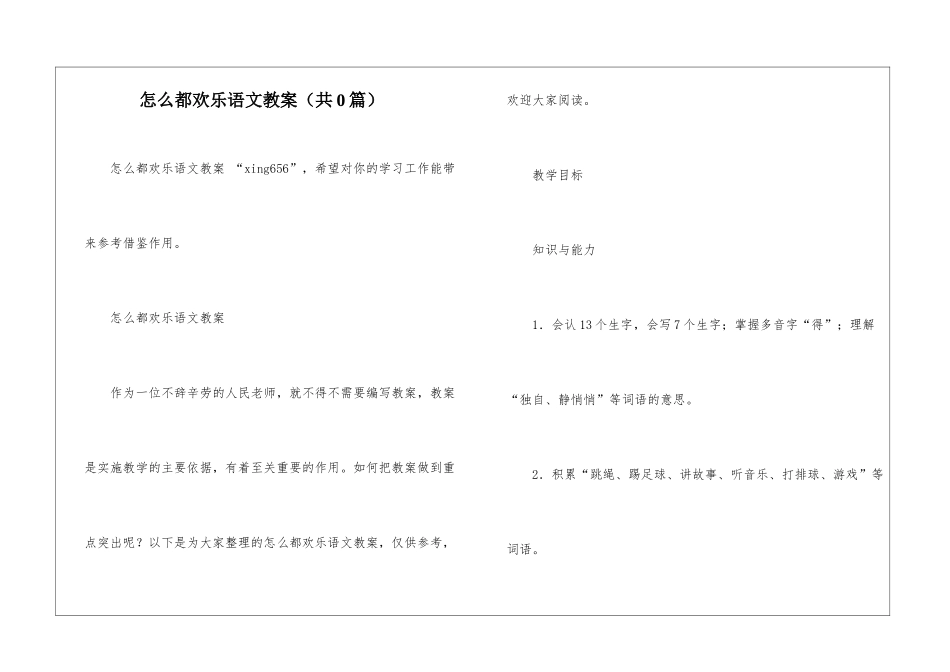 怎么都快乐语文教案-_第1页