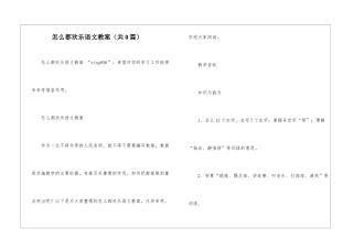 怎么都快乐语文教案-