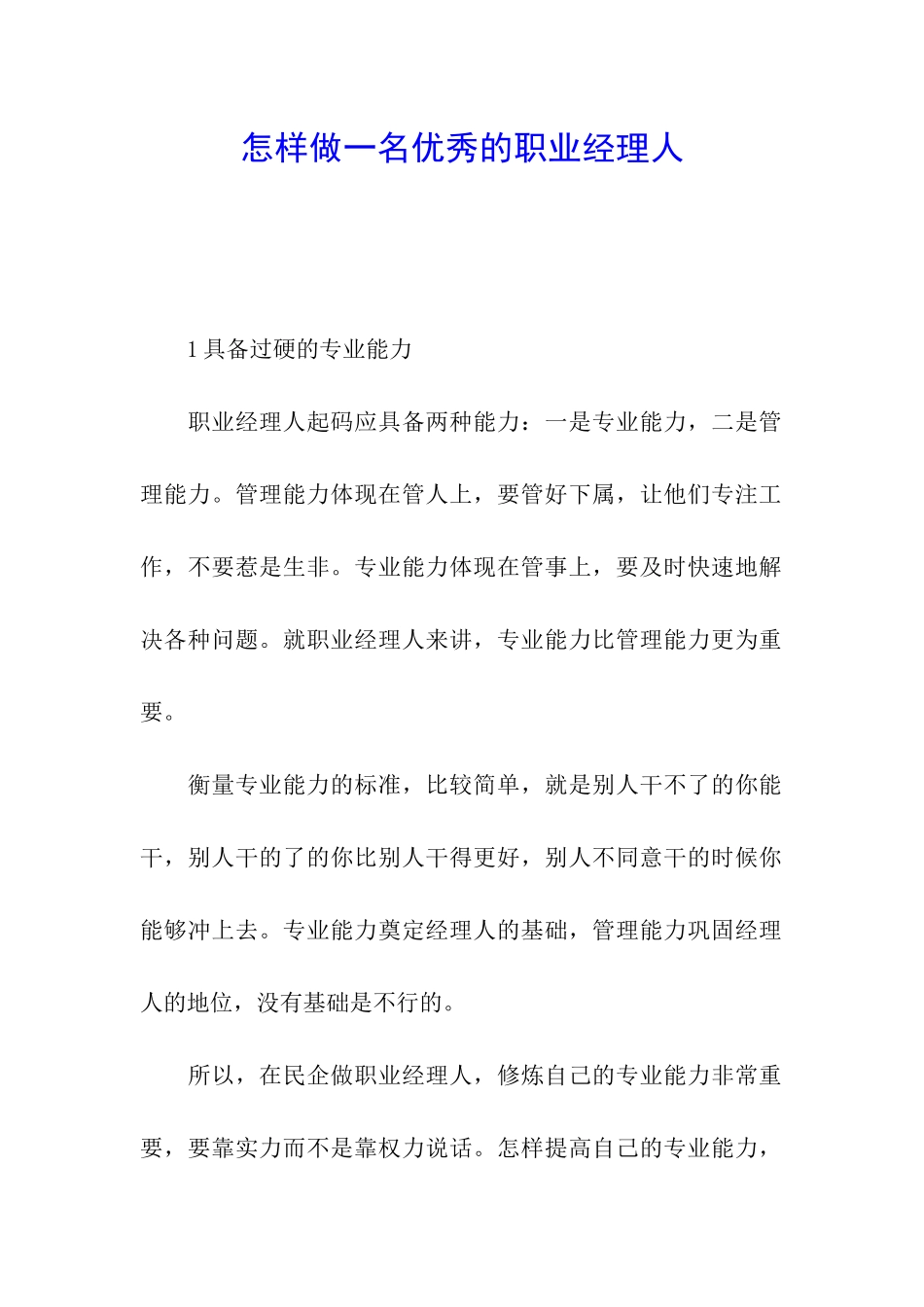怎样做一名优秀的职业经理人_第1页