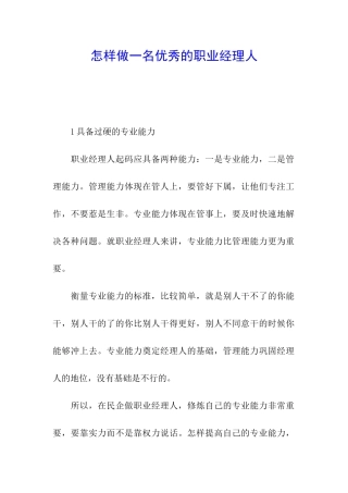 怎样做一名优秀的职业经理人