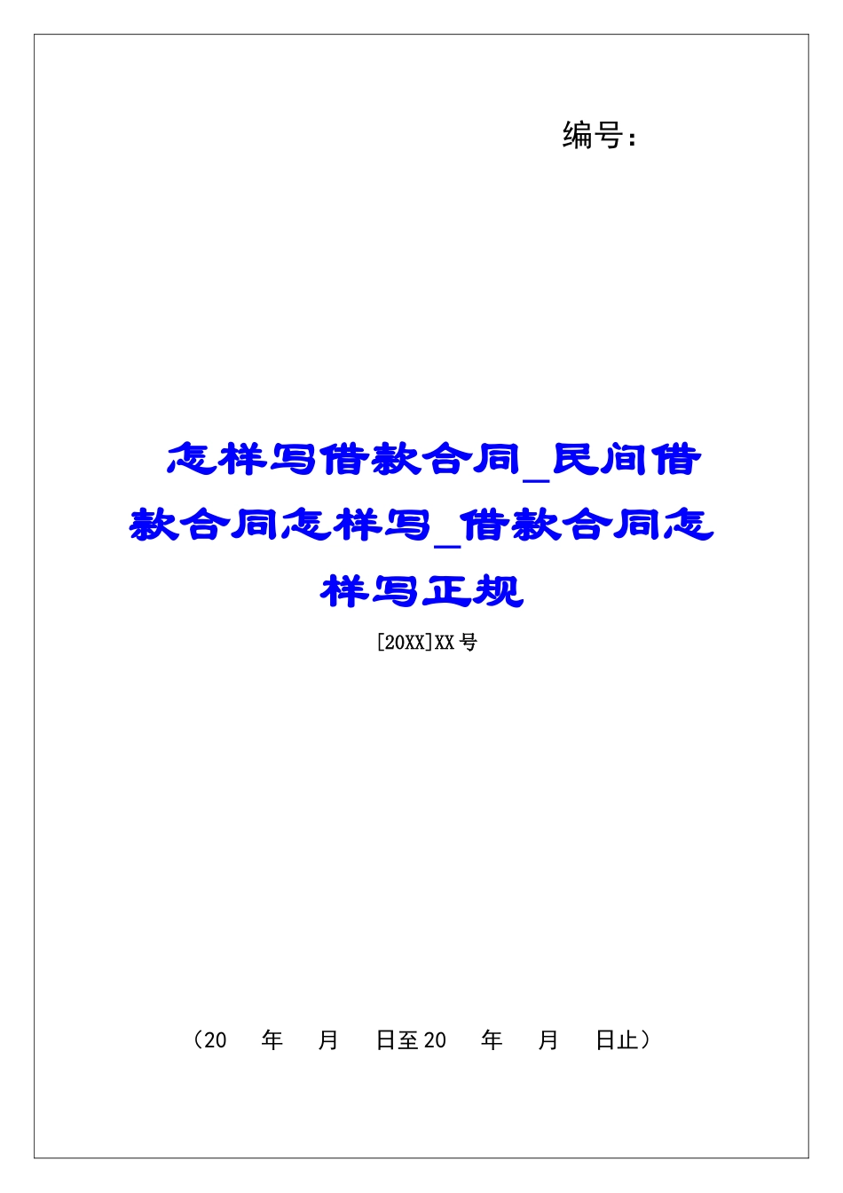 怎样写借款合同民间借款合同怎样写借款合同怎样写正规_第1页