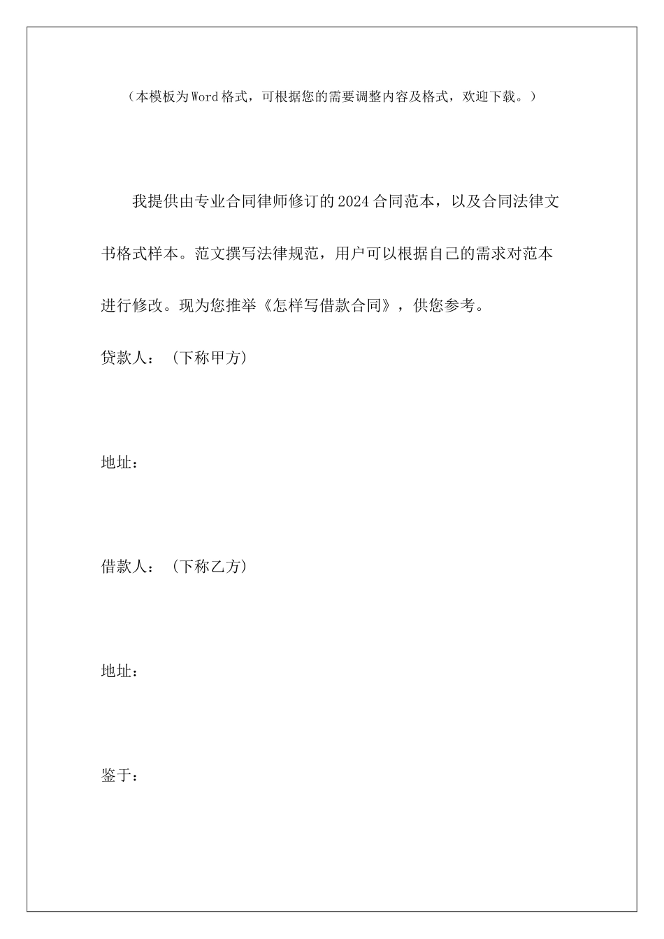 怎样写借款合同民间借款合同怎样写借款合同怎样写正规_第2页