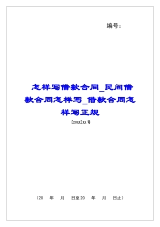 怎样写借款合同民间借款合同怎样写借款合同怎样写正规