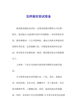 怎样做好面试准备