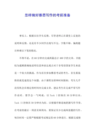 怎样做好雅思写作的考前准备