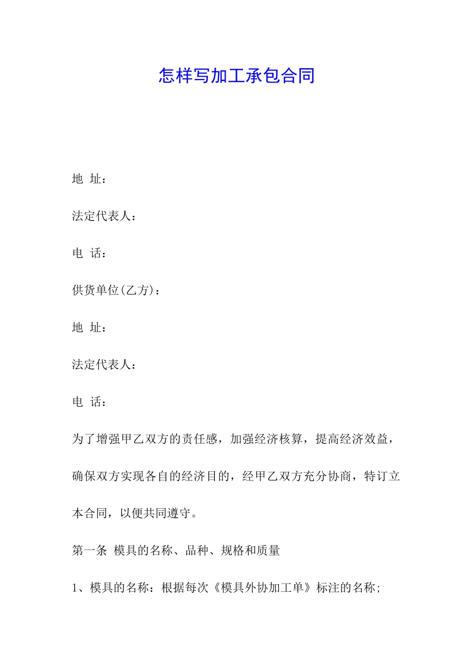 怎样写加工承包合同_第1页