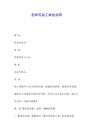 怎样写加工承包合同