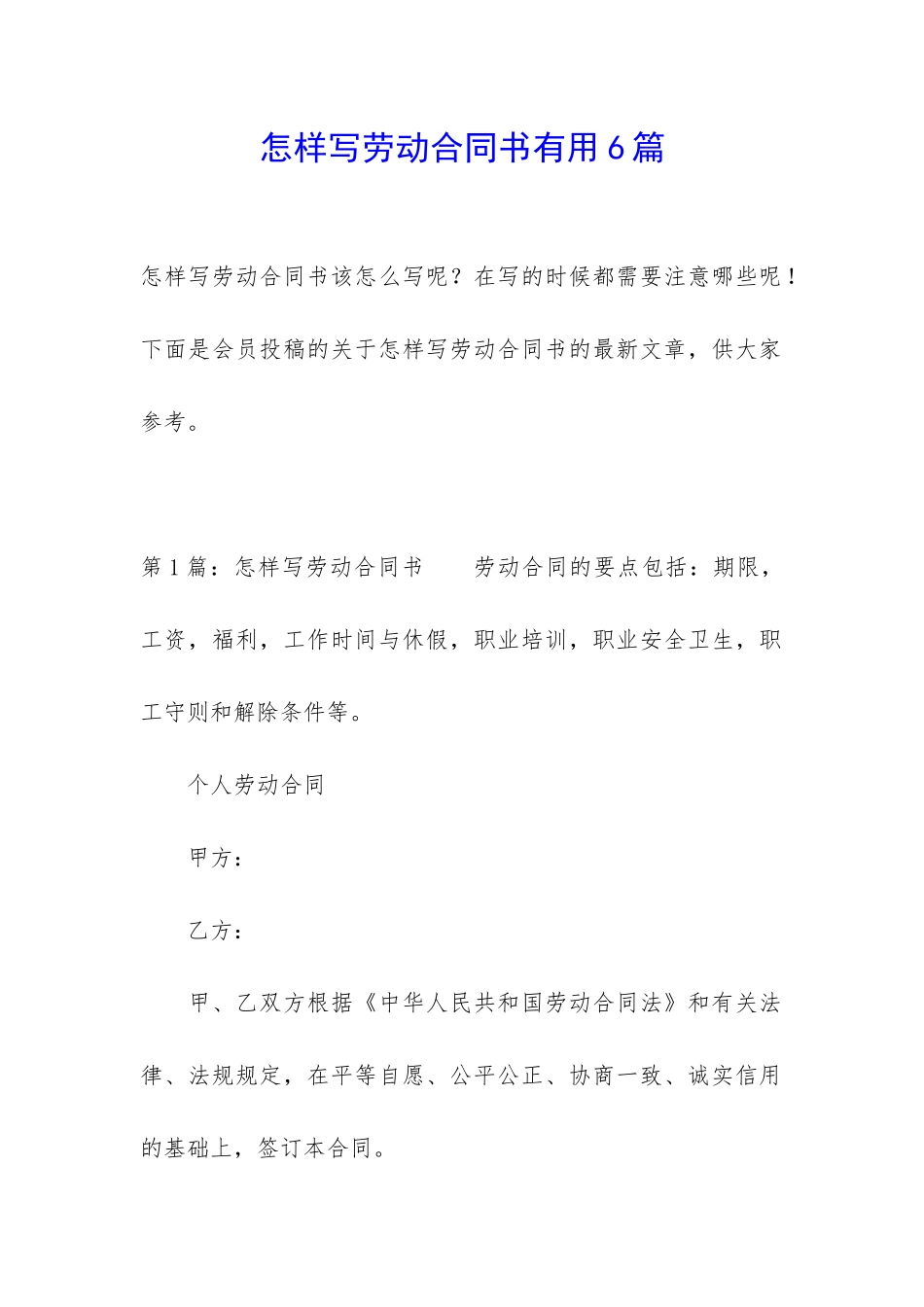 怎样写劳动合同书实用6篇_第1页