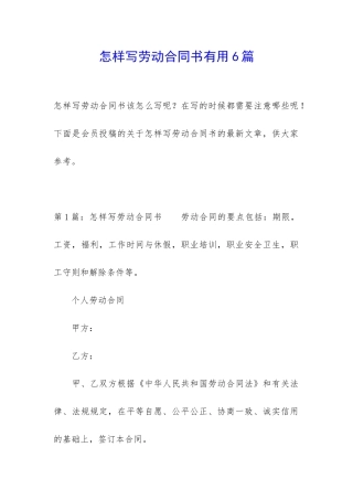 怎样写劳动合同书实用6篇