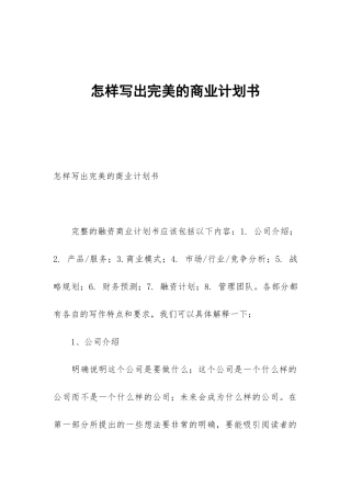 怎样写出完美的商业计划书