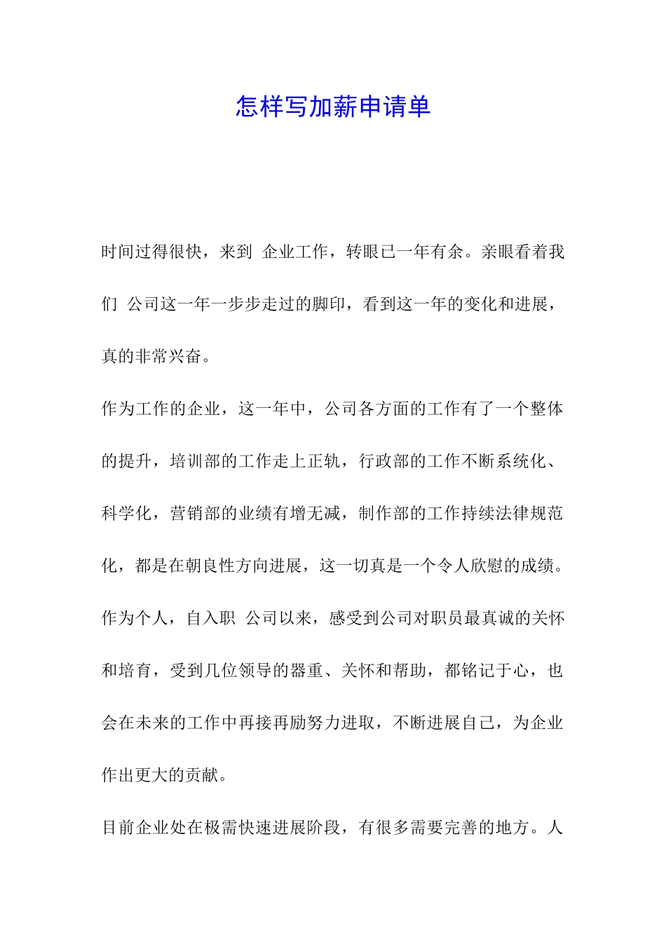 怎样写加薪申请单_第1页