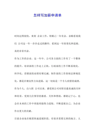 怎样写加薪申请单