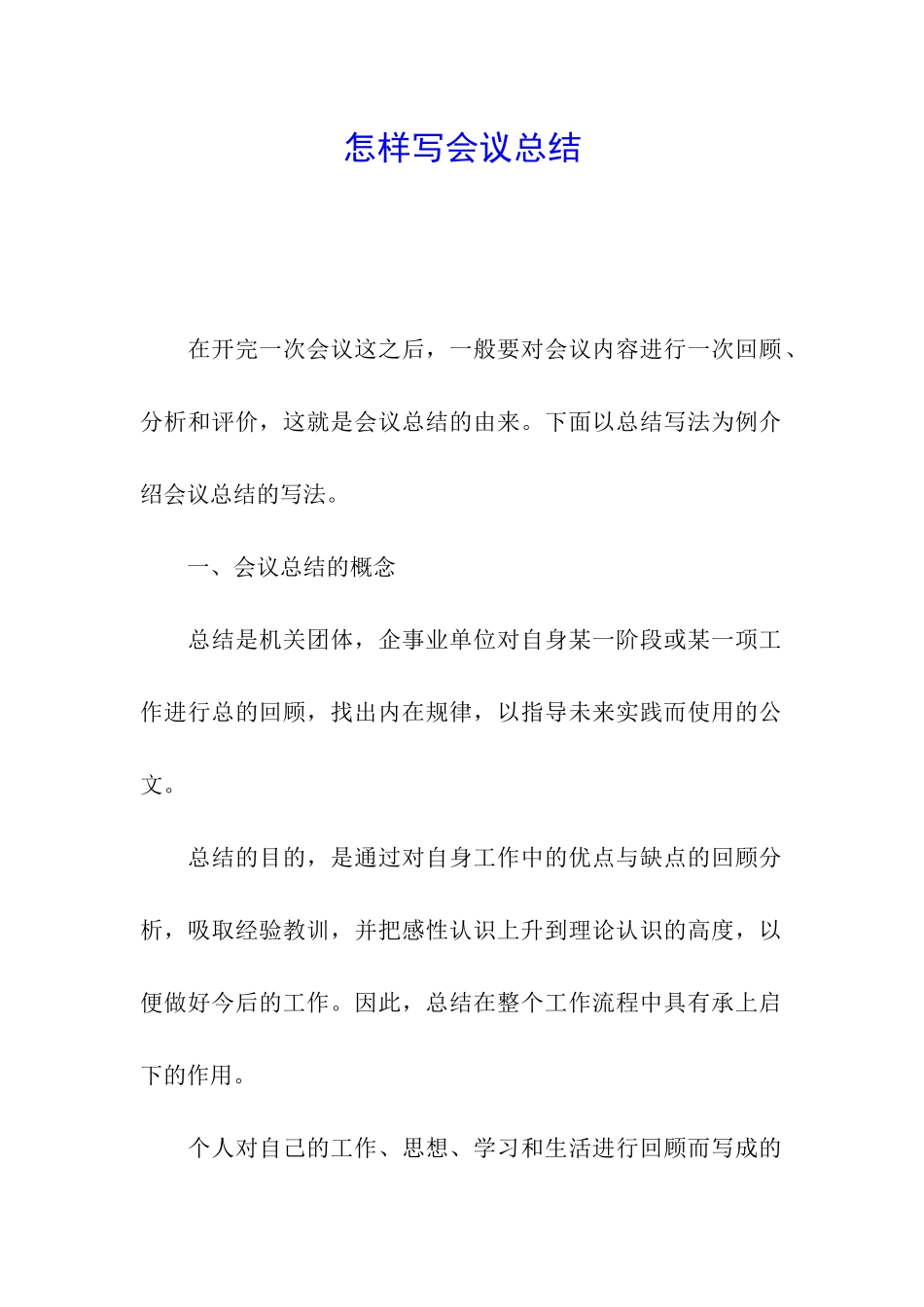 怎样写会议总结_第1页