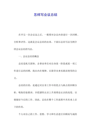 怎样写会议总结