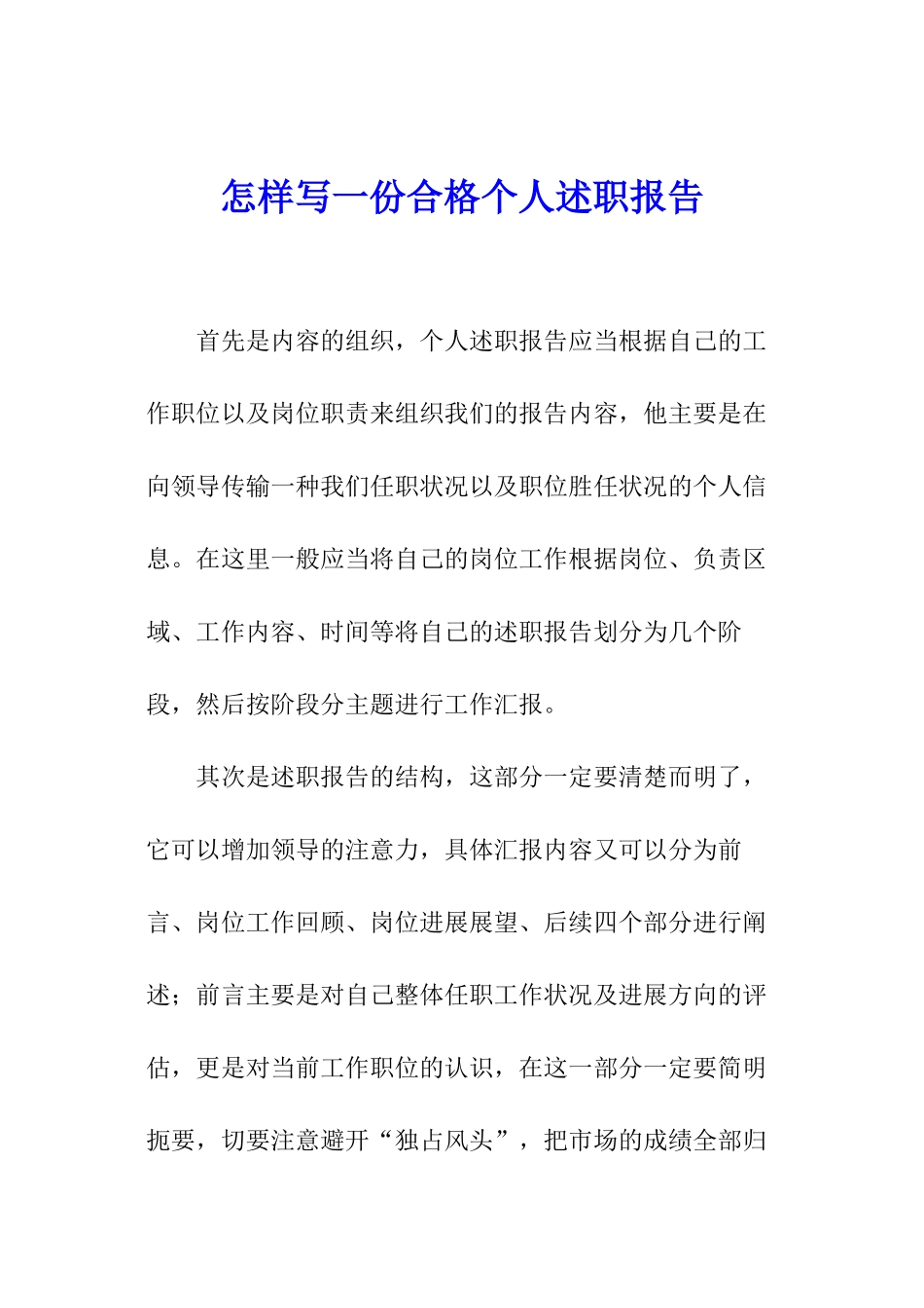 怎样写一份合格个人述职报告_第1页
