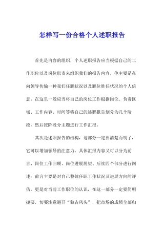 怎样写一份合格个人述职报告