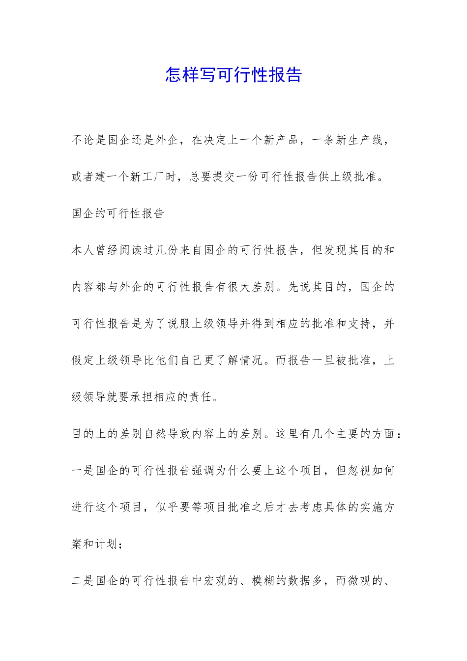 怎样写可行性报告-_第1页