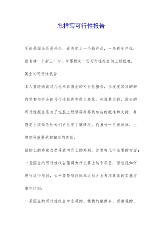 怎样写可行性报告-