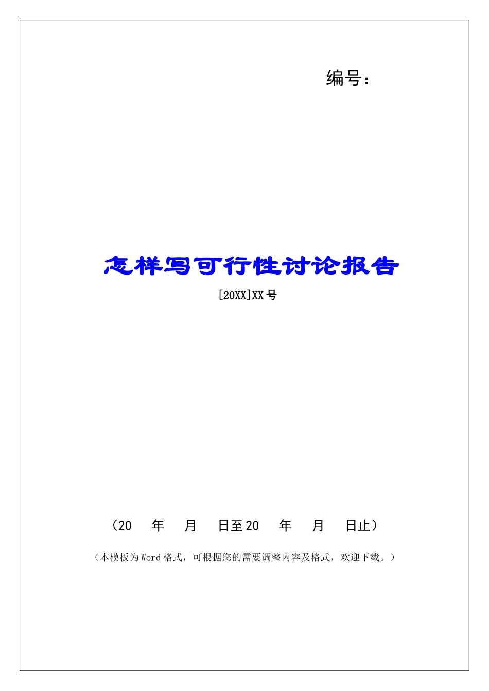 怎样写可行性研究报告_第1页
