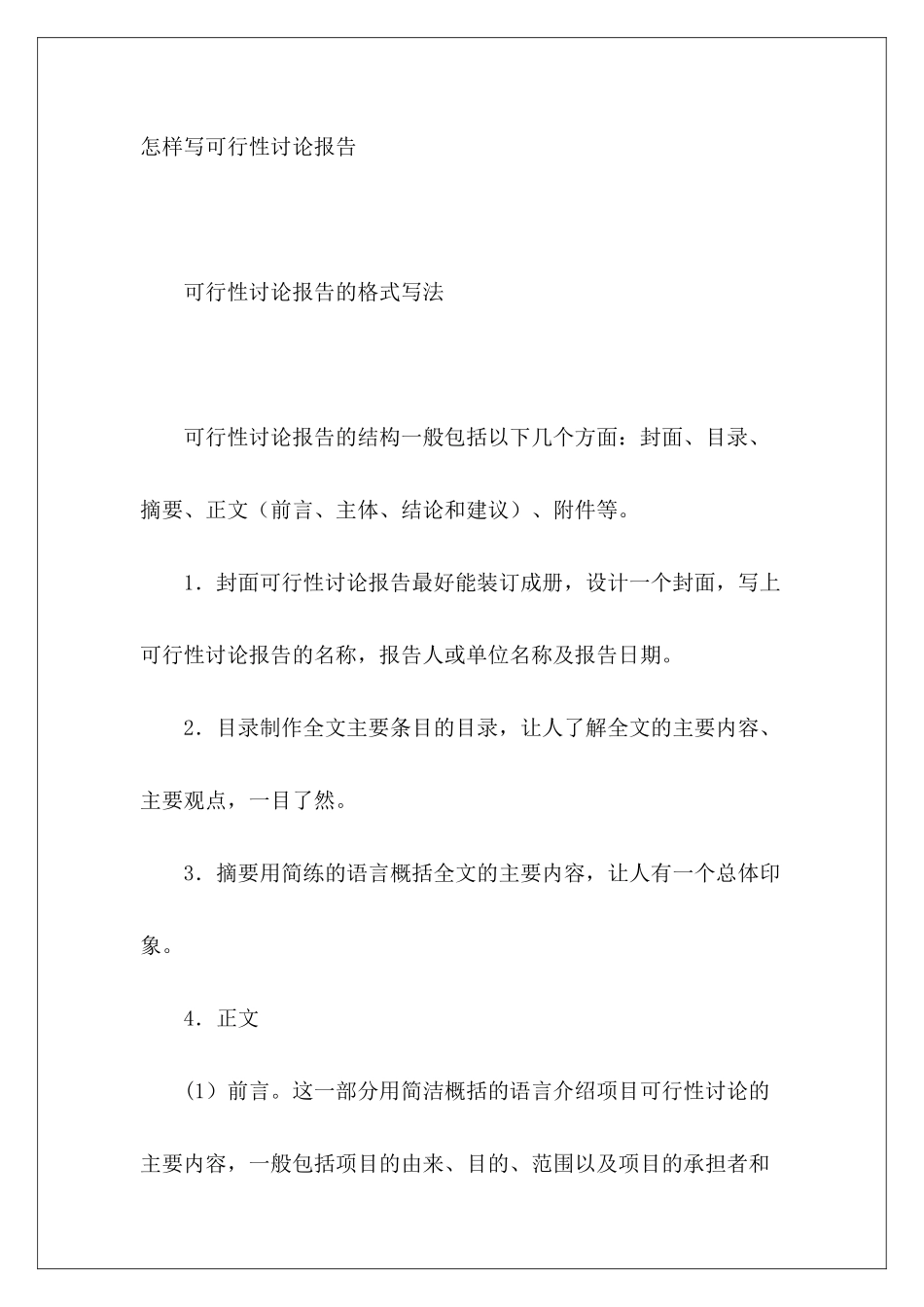 怎样写可行性研究报告_第2页
