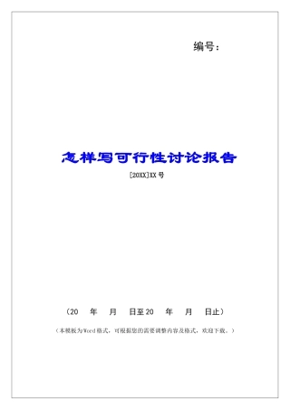 怎样写可行性研究报告