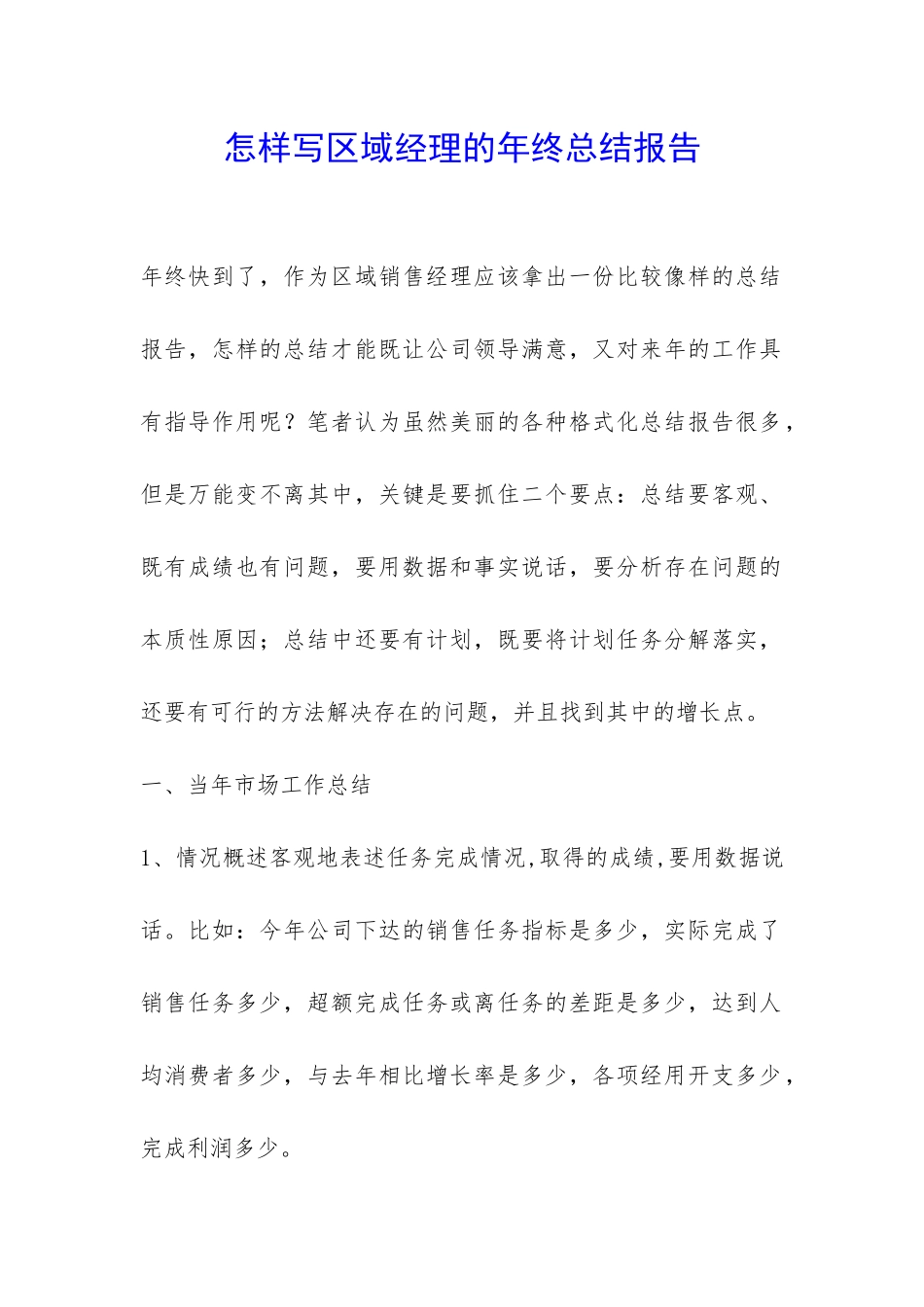 怎样写区域经理的年终总结报告-_第1页