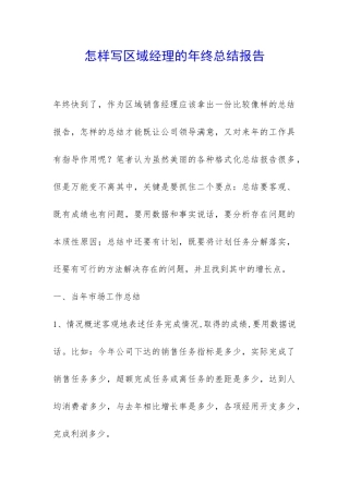 怎样写区域经理的年终总结报告-