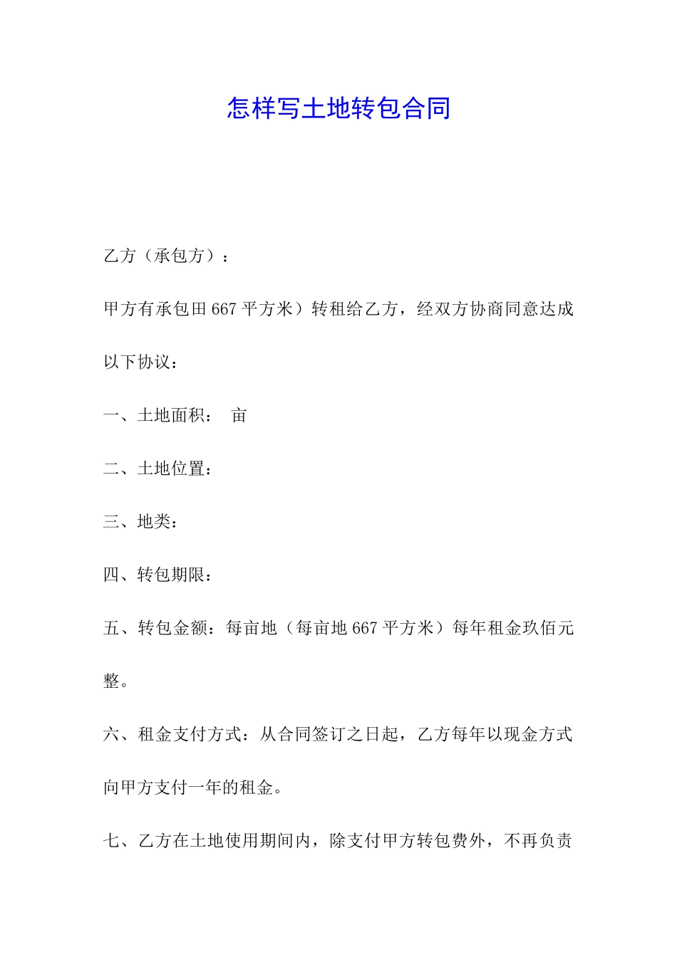 怎样写土地转包合同_第1页