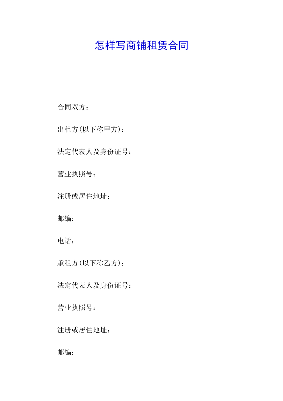 怎样写商铺租赁合同_第1页