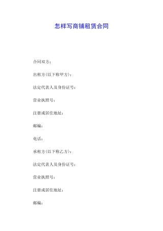 怎样写商铺租赁合同