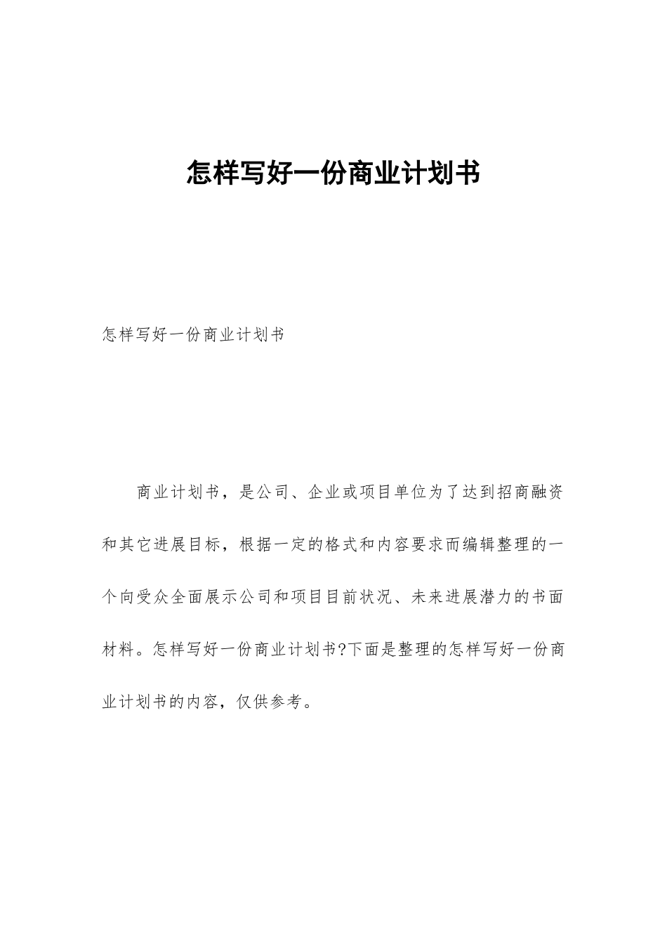 怎样写好一份商业计划书_第1页