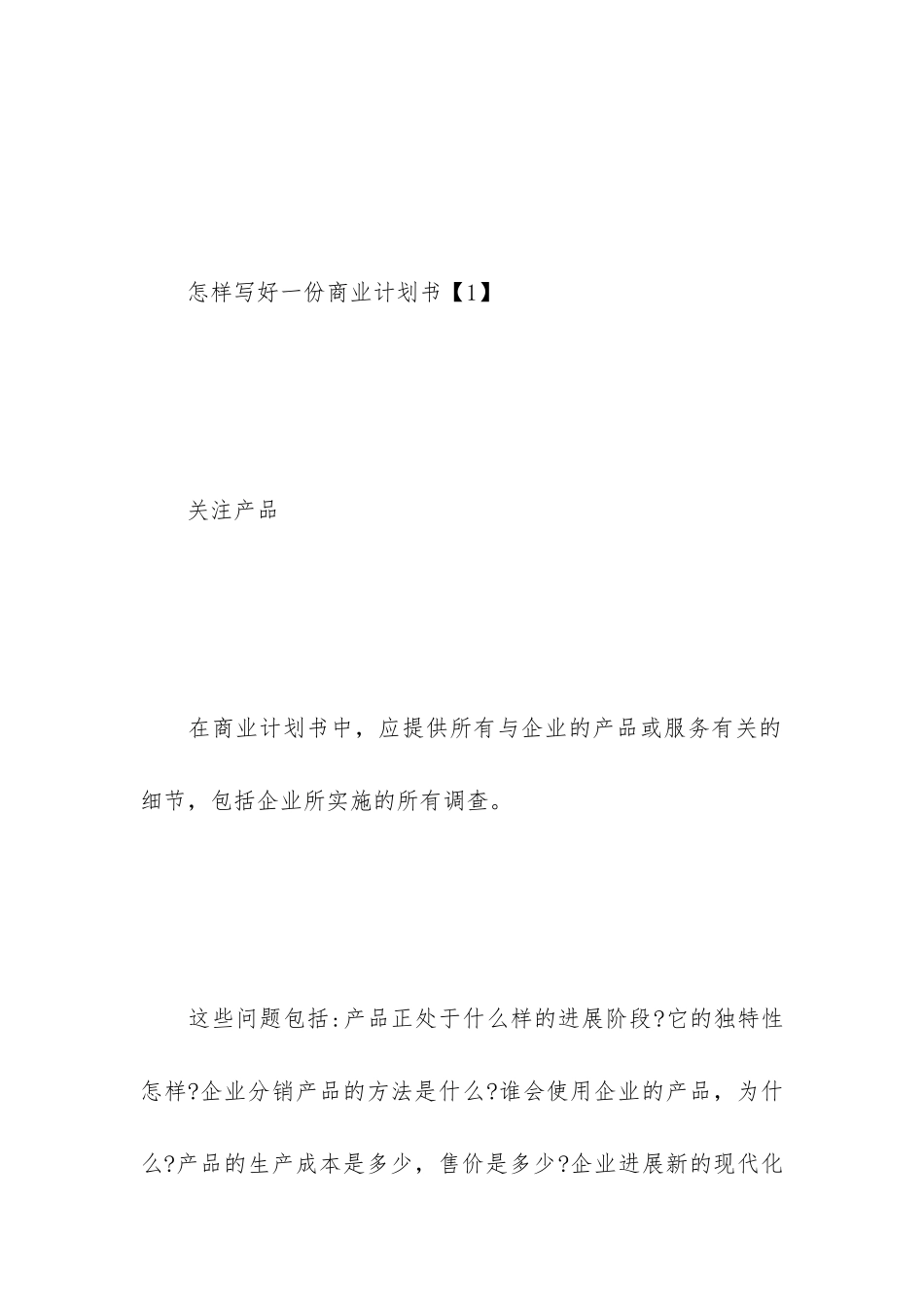 怎样写好一份商业计划书_第2页