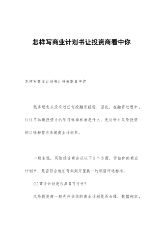 怎样写商业计划书让投资商看中你