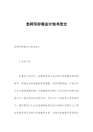 怎样写好商业计划书范文