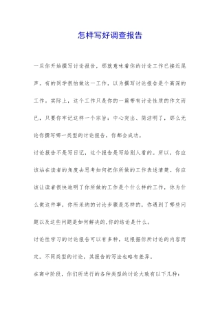 怎样写好调查报告-